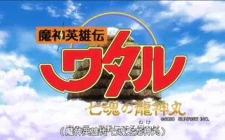 七魂の龍神丸 搜索结果 哔哩哔哩 Bilibili