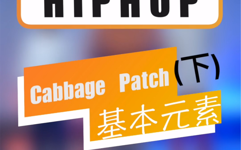 Hiphop基础元素教学Cabbage Patch(下)哔哩哔哩bilibili