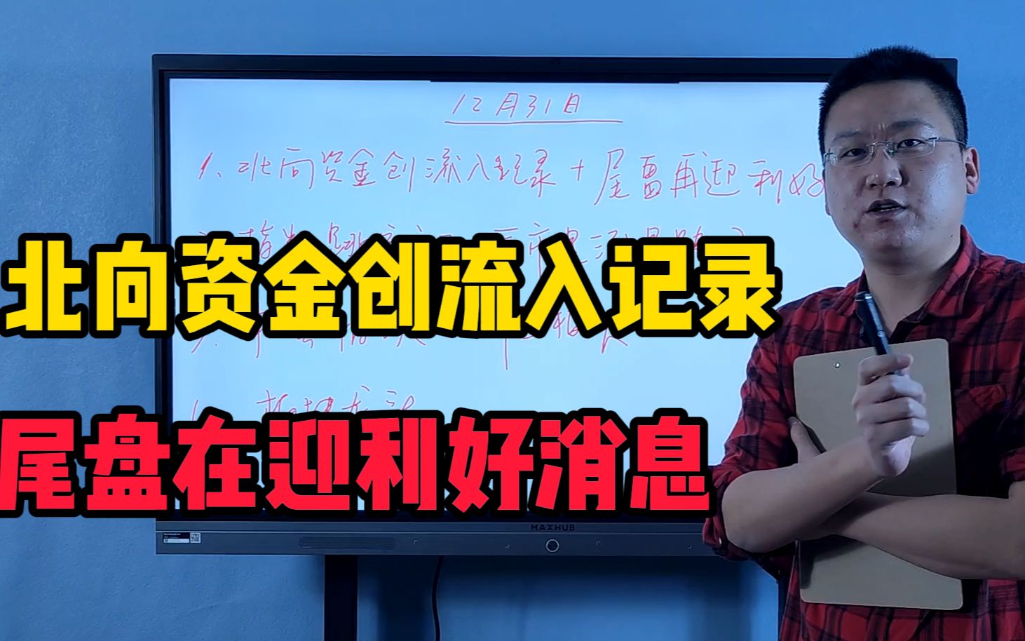 北向资金再创流入记录,尾盘在迎利好,下周重点关注这几个板块!哔哩哔哩bilibili