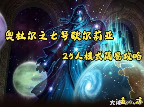 【音灬凉】【魔兽世界怀旧服】25人模式奥杜尔七号,欧尔莉亚 简易攻略网络游戏热门视频