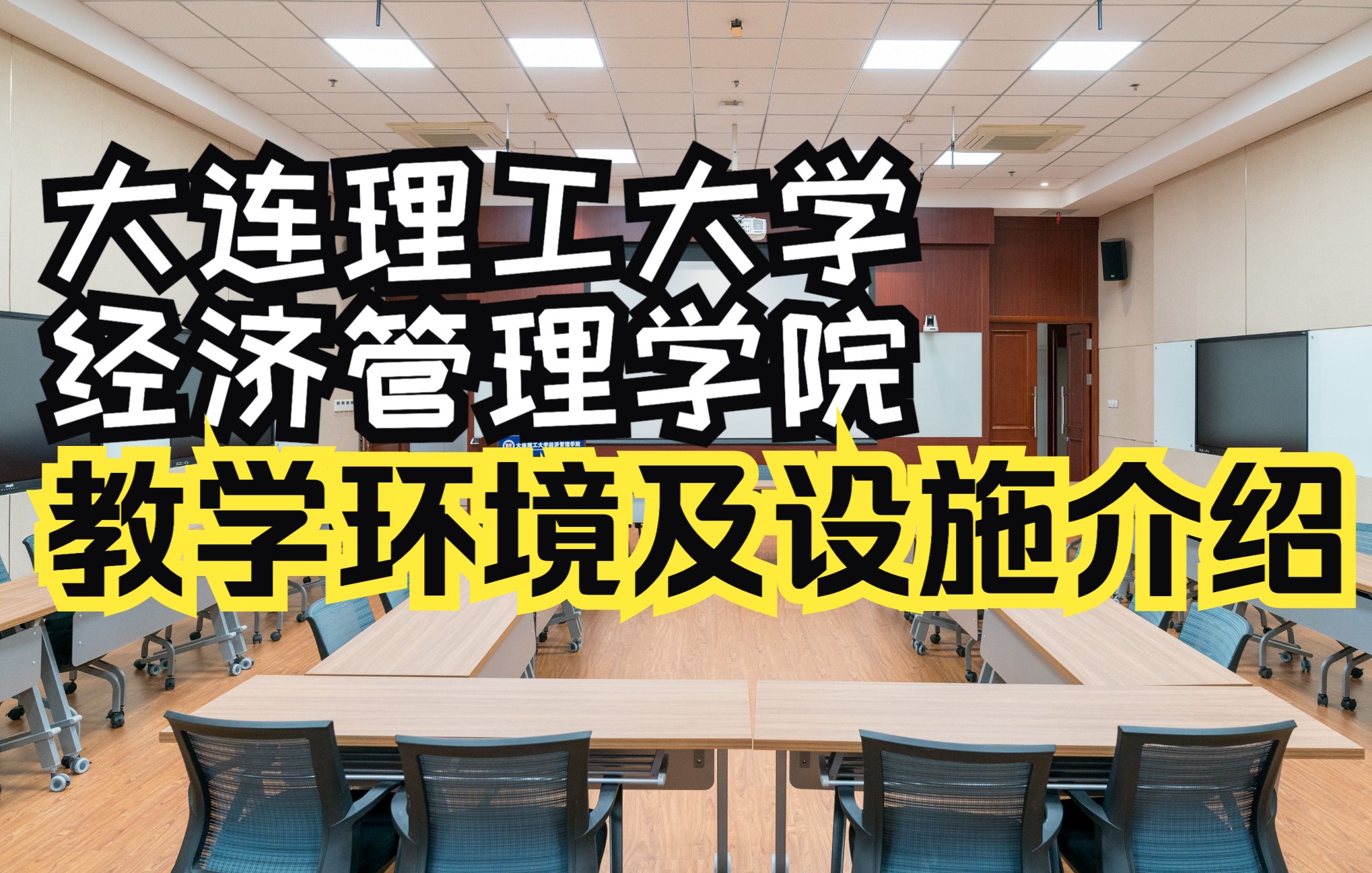 了解一下经济管理学院教学环境及设施介绍——大连理工大学经济管理学院哔哩哔哩bilibili