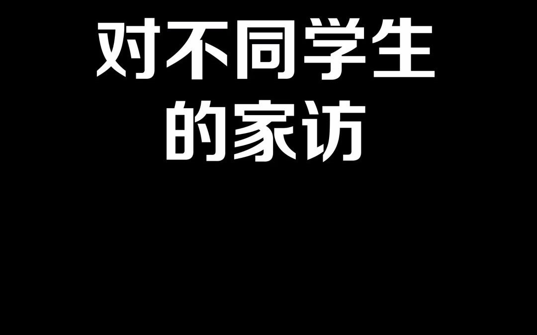 [图]对不同学生的家访，你是哪一种？【原创动画 御前狼王顾云川】#2021冬季国产动画创作#