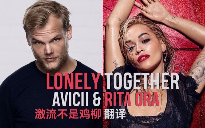 [图]Lonely Together - Avicii & Rita Ora 激流不是鸡柳翻译 中英字幕