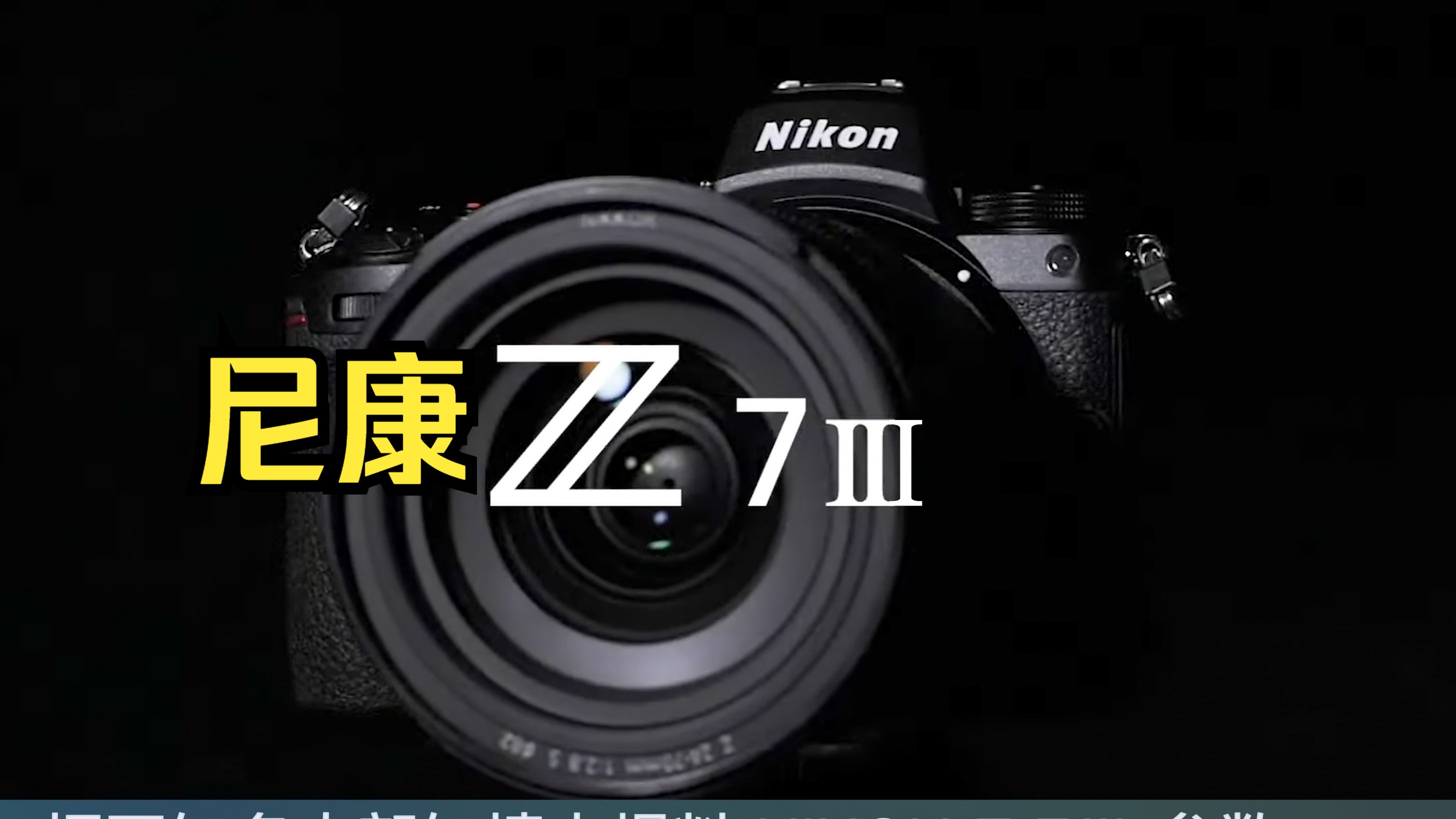 尼康Z7III 全爆料3分钟看完!双层晶体管CMOS!富士GFX100SII杀手!可拍10.8K NRAW视频!【Nikon Z 7III】哔哩哔哩bilibili