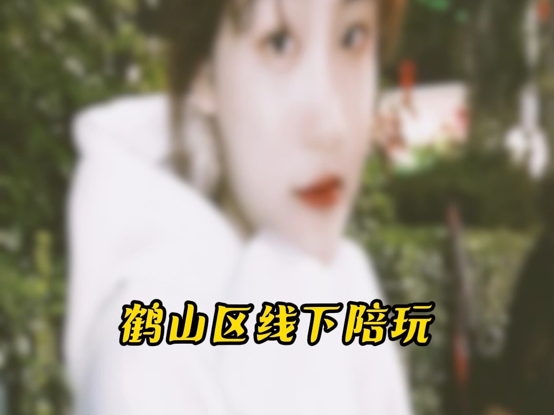 鹤山区线下陪玩#鹤山区#线下陪玩哔哩哔哩bilibili