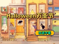 【中英双语绘本系列】Halloween 万圣节 英文绘本故事 英文绘本朗读 英文绘本启蒙 英文绘本阅读 英文绘本跟读 英文绘本 小学英文绘本哔哩哔哩bilibili