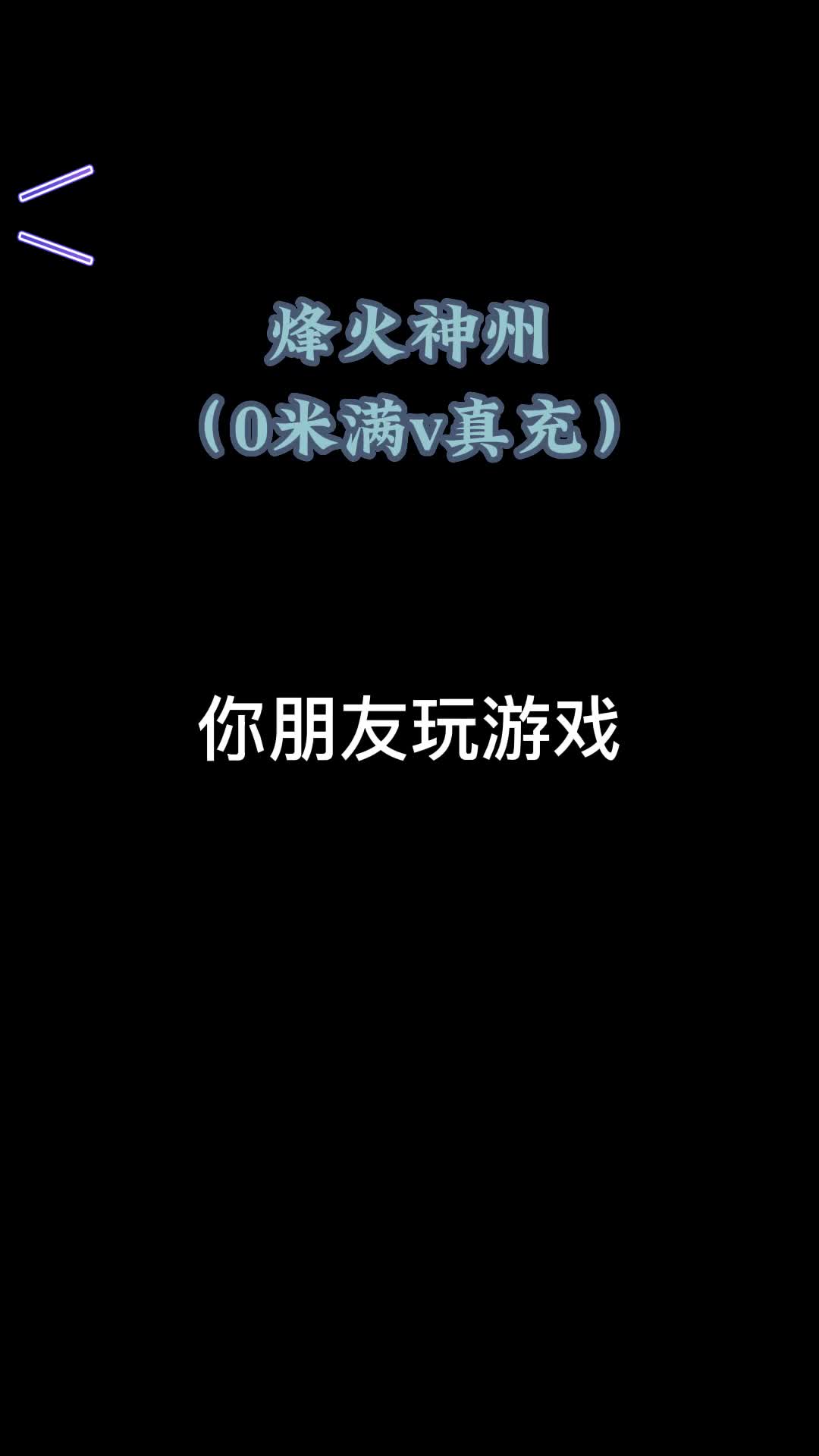 烽火神州(0米满v真充)每日都有新服开放手机游戏热门视频