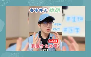 Video herunterladen: 【坦白局】香港博士的科研水平到底如何？(生物医学类)🥼👨🏻‍🔬📐