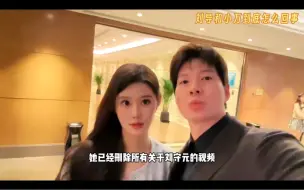 刘守元和小万疑似分手？还是小万不想要太多的曝光？