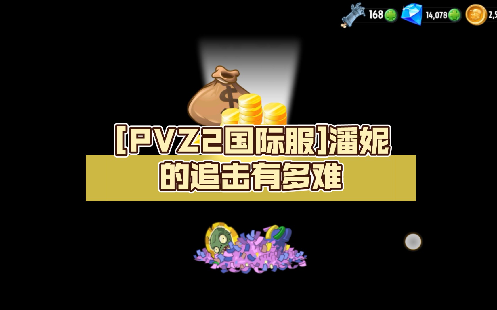 [图][PVZ2国际服]潘妮的追击有多难