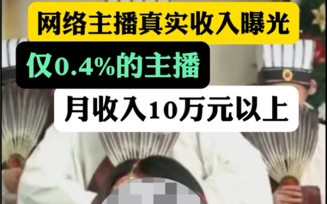 10月9日消息 网络主播真实收入曝光:仅0.4%的主播月收入在10万元以上.哔哩哔哩bilibili