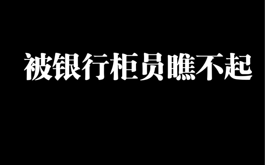 二次元宅去银行办业务差点自闭哔哩哔哩bilibili