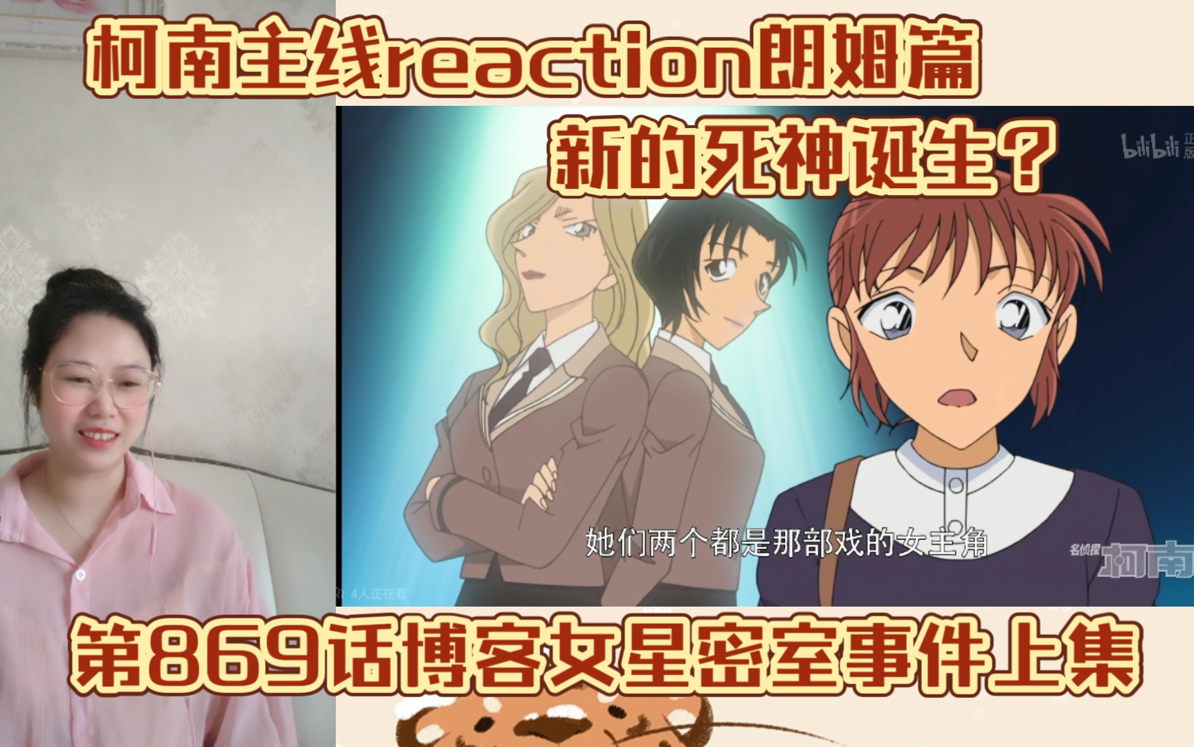 【名侦探柯南主线reaction】EP270博客女星密室事件上集哔哩哔哩bilibili