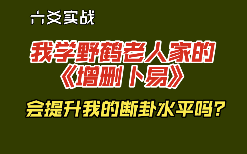 [图]【六爻实战】我学野鹤老人家的 《增删卜易》 会提升我的断卦水平吗？