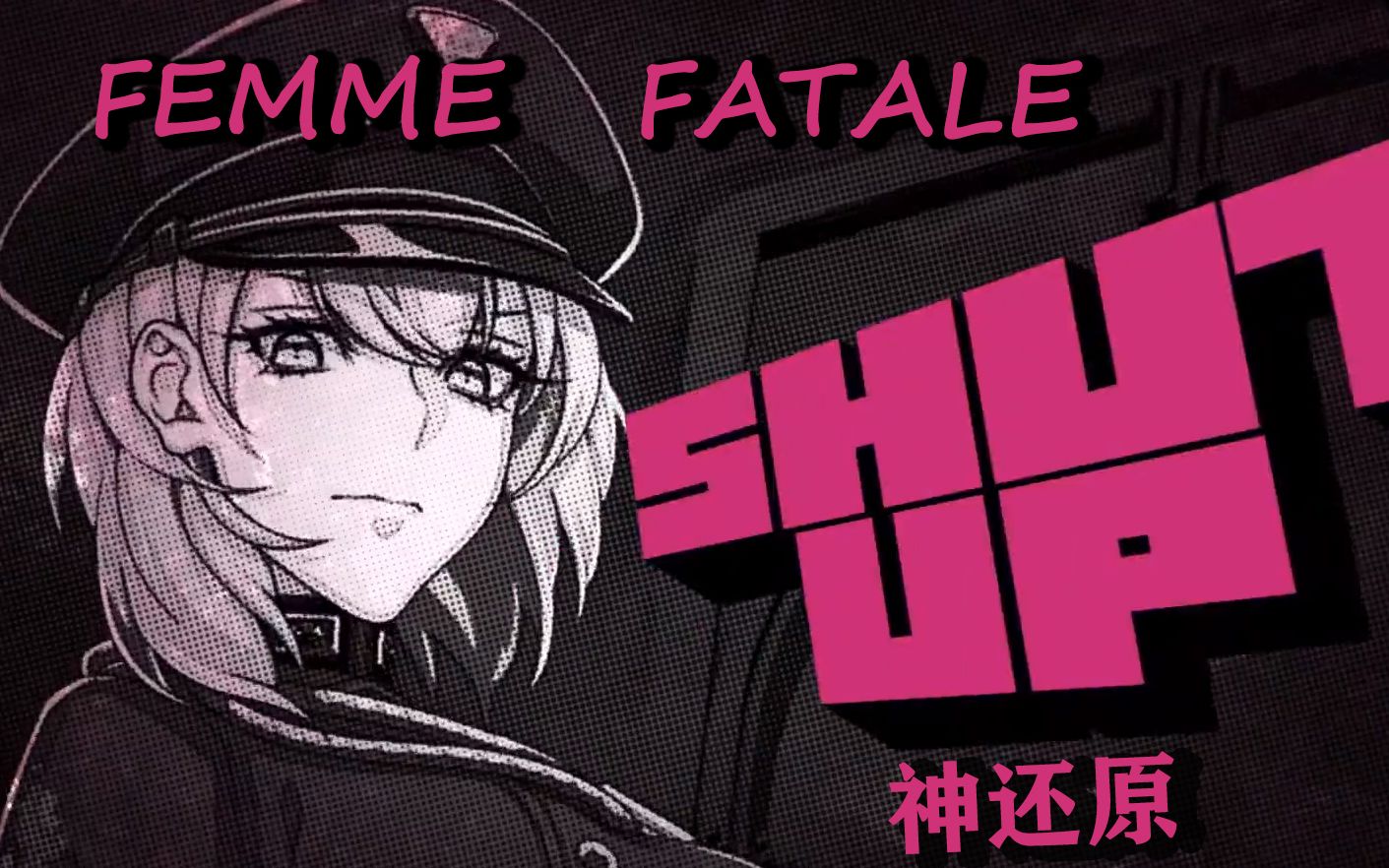 【神还原/中王区】『femme fatale』trailer(娜娜)