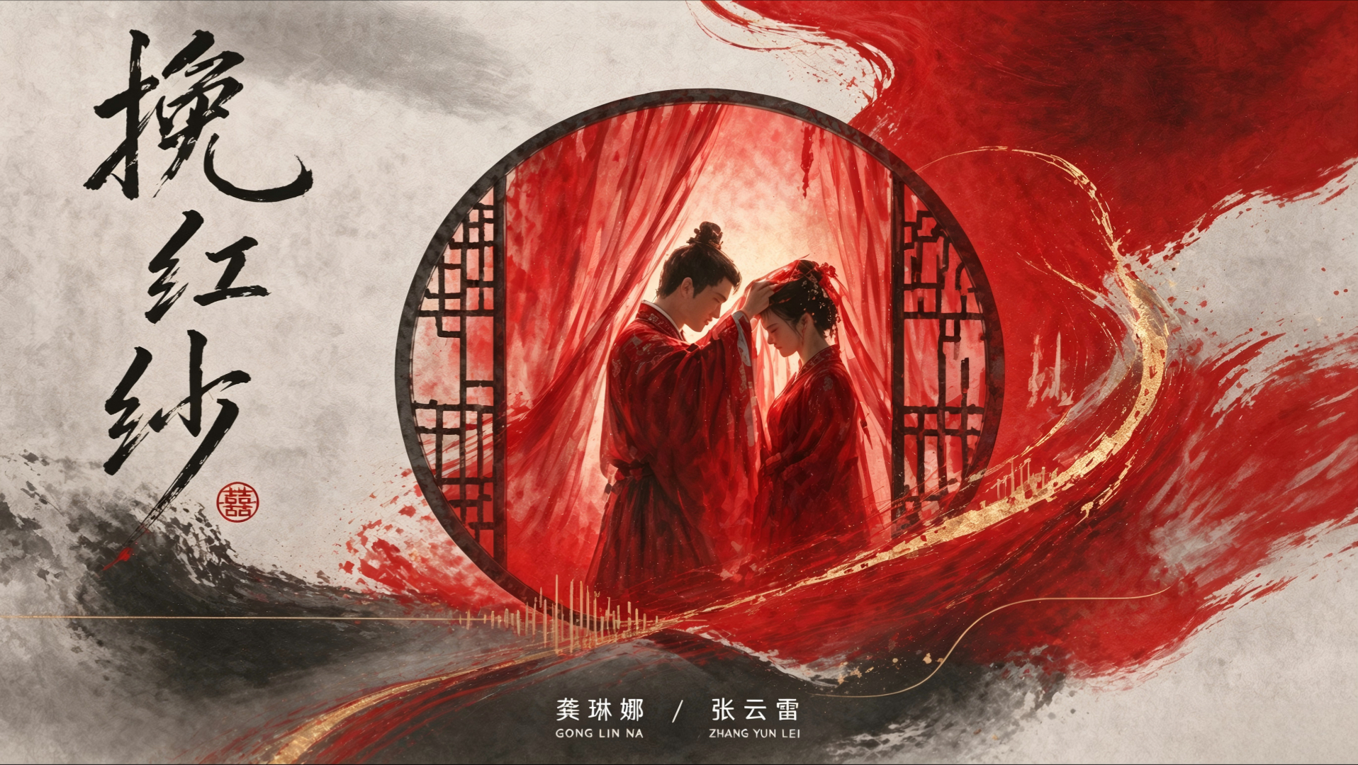 【1080P】龚琳娜、张云雷《挽红纱》官方MV