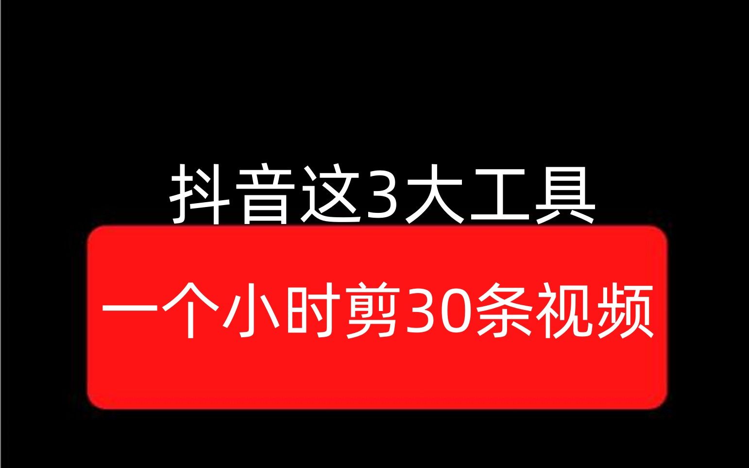 抖音全靠这3大工具,一个小时剪30条视频哔哩哔哩bilibili