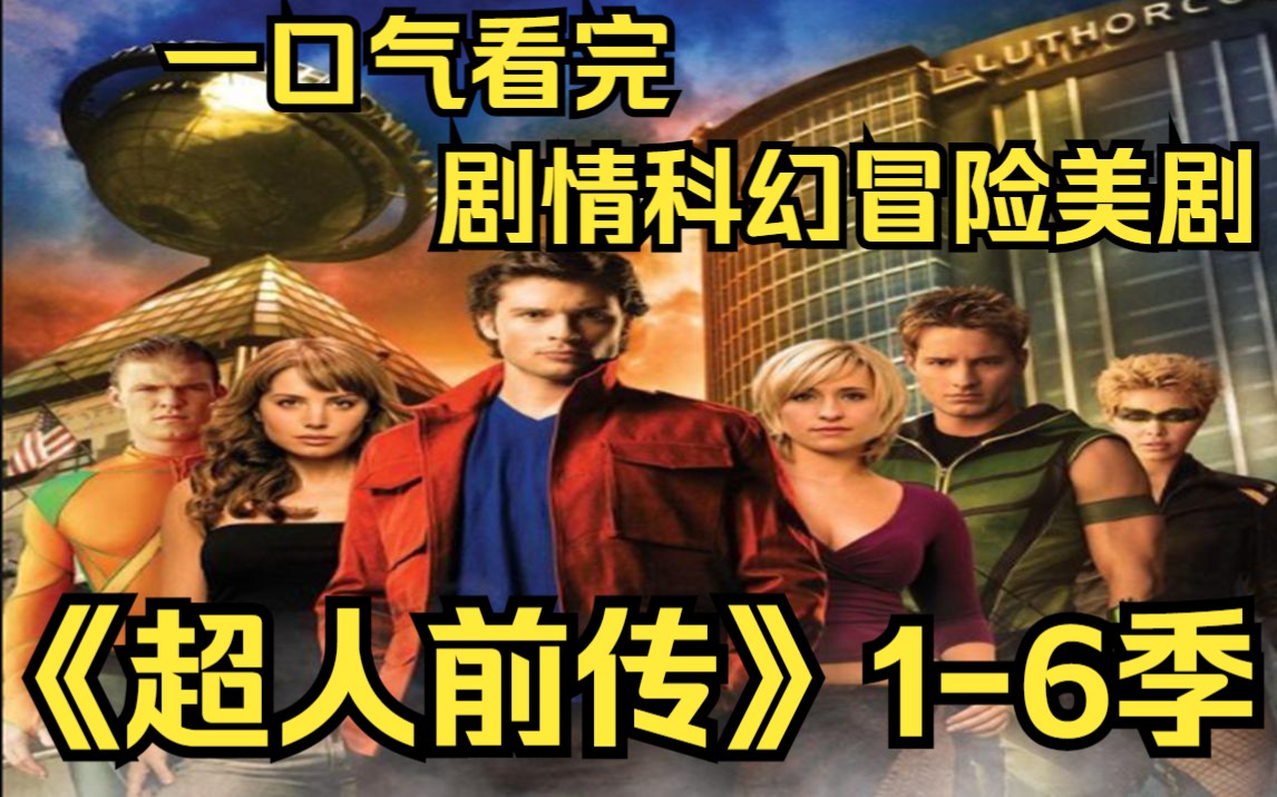 一口气看完剧情科幻冒险美剧【超人前传16季】1989年10月Smallville发生的一场流星雨,彻底改变了这个平凡小镇的命运.超人降落在这里并由肯特夫妇收...