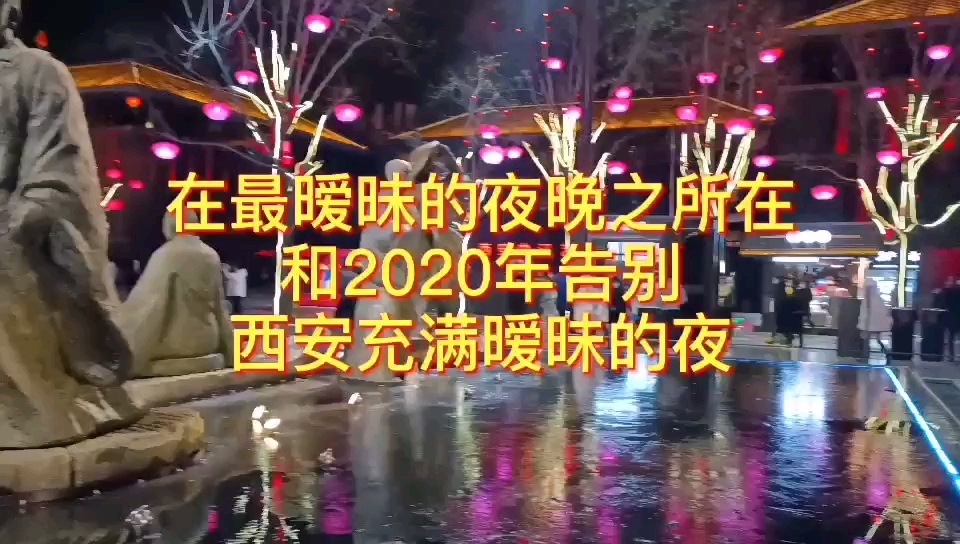 [图]在最暧昧的夜晚和2020说再见