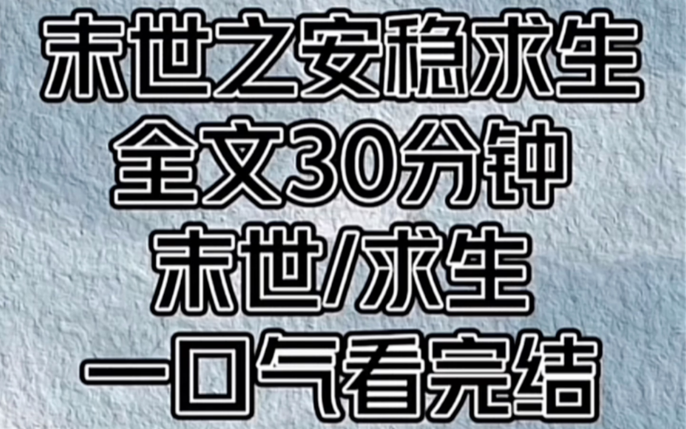 [图]《末世之安稳求生》一口气看完结