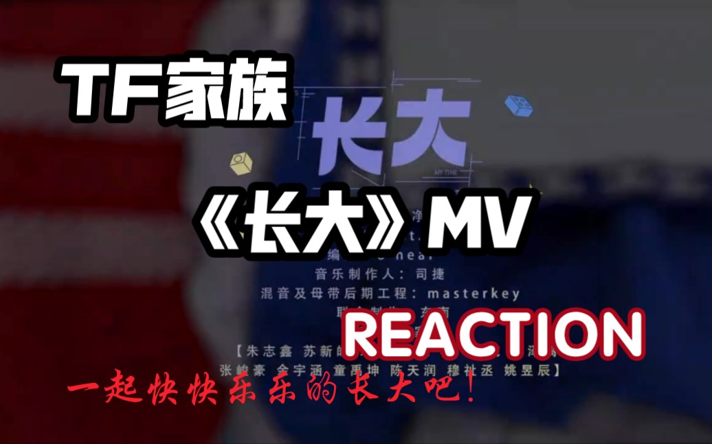 tf家族长大mvreaction一起快快乐乐的长大吧