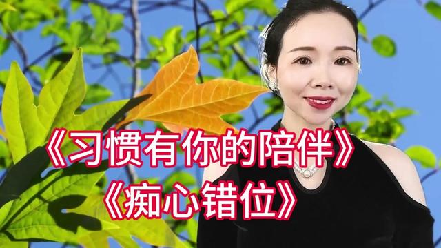 [图]新歌上线，《习惯有你的陪伴》句句深情，悦耳陶醉超级好听