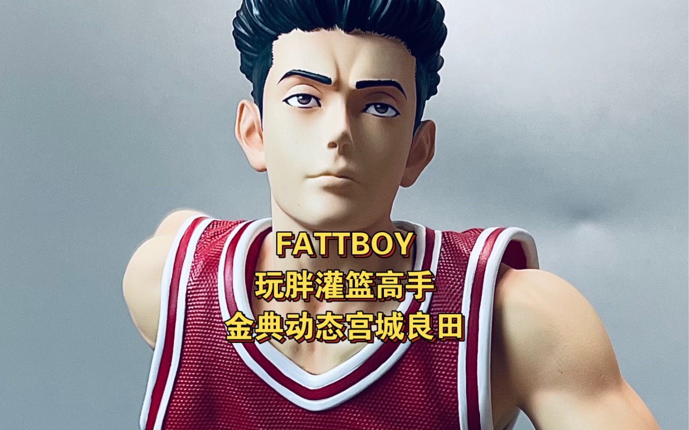 fattboy 玩胖工作室 灌篮高手金典动态系列第二弹宫城良田简评!哔哩哔哩bilibili