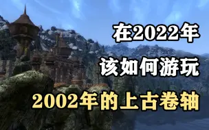 Descargar video: 【Oreman】在2022年要怎样游玩上古卷轴3？晨风的MOD教程来了！