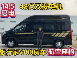 Скачать видео: 黑色V100B型房车，航空座椅后置2米大横床，大水大电大太阳能