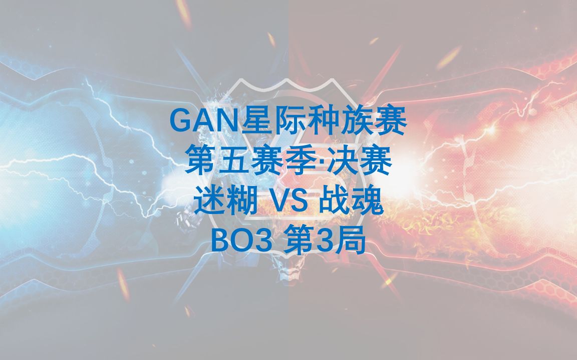 [图]星际争霸GAN种族赛决赛 迷糊 VS 战魂 BO3 第3局