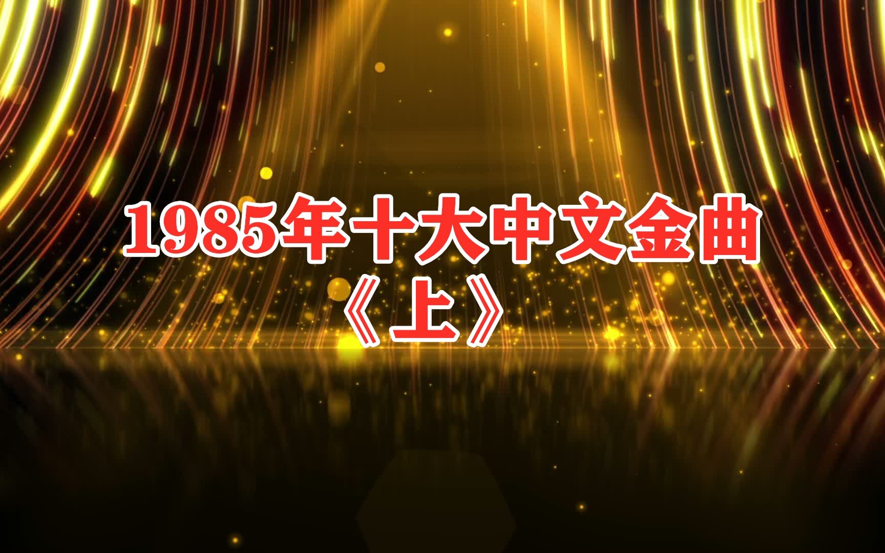 1985年十大中文金曲(上)张学友初露峥嵘哔哩哔哩bilibili