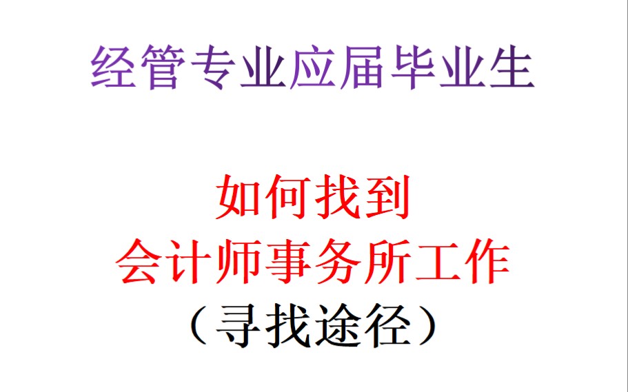 经济管理、会计金融应届毕业生,如何找到会计师事务所工作,如何快速找到实习岗位.哔哩哔哩bilibili