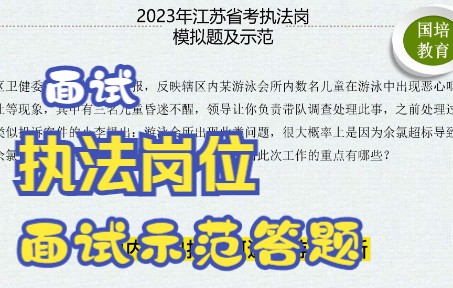 2023年公务员面试 公务员执法类面试示范答题之六 (国培教育)哔哩哔哩bilibili