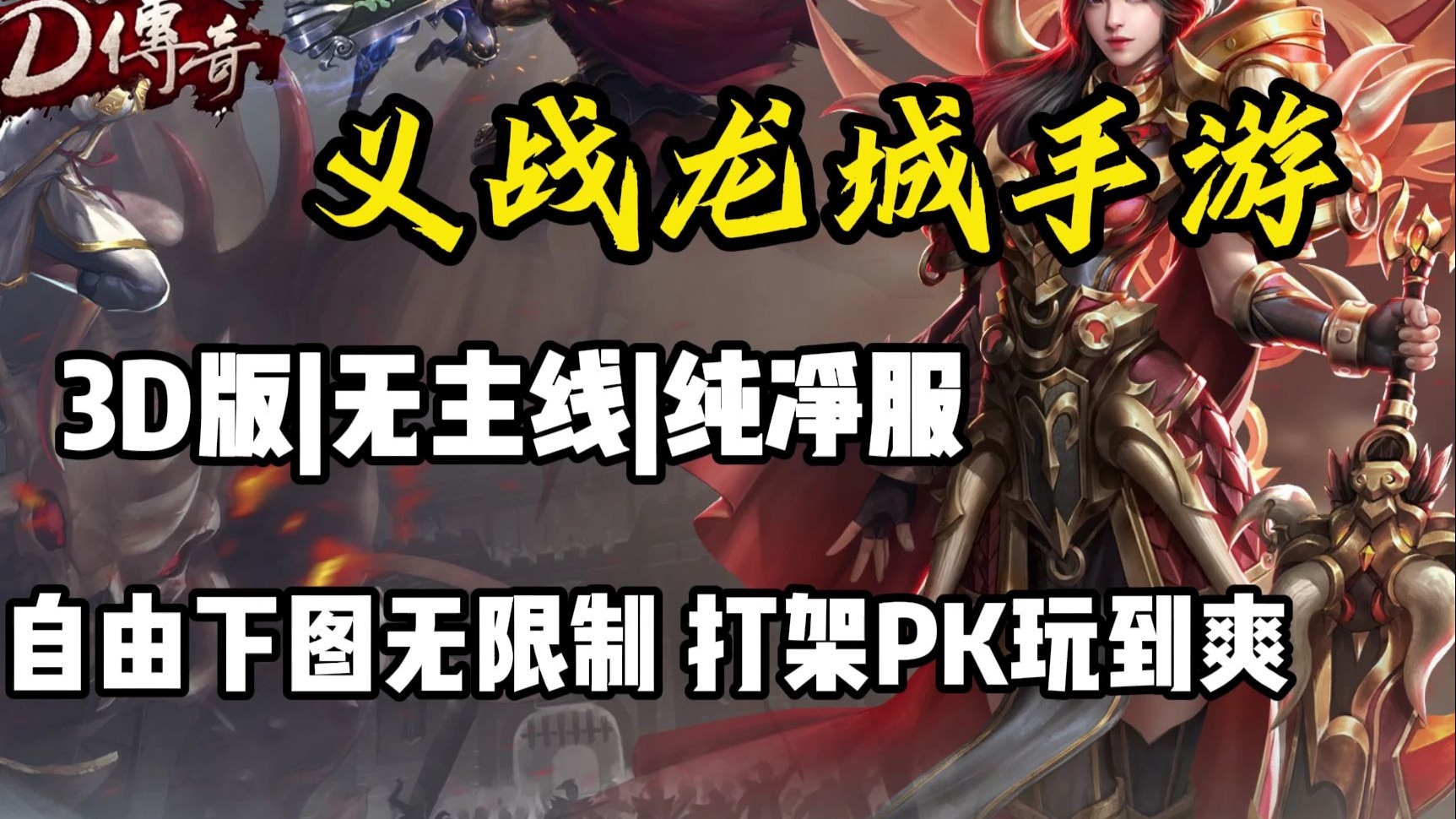 传奇3d手游视频大全_传奇3d手游视频大全最新