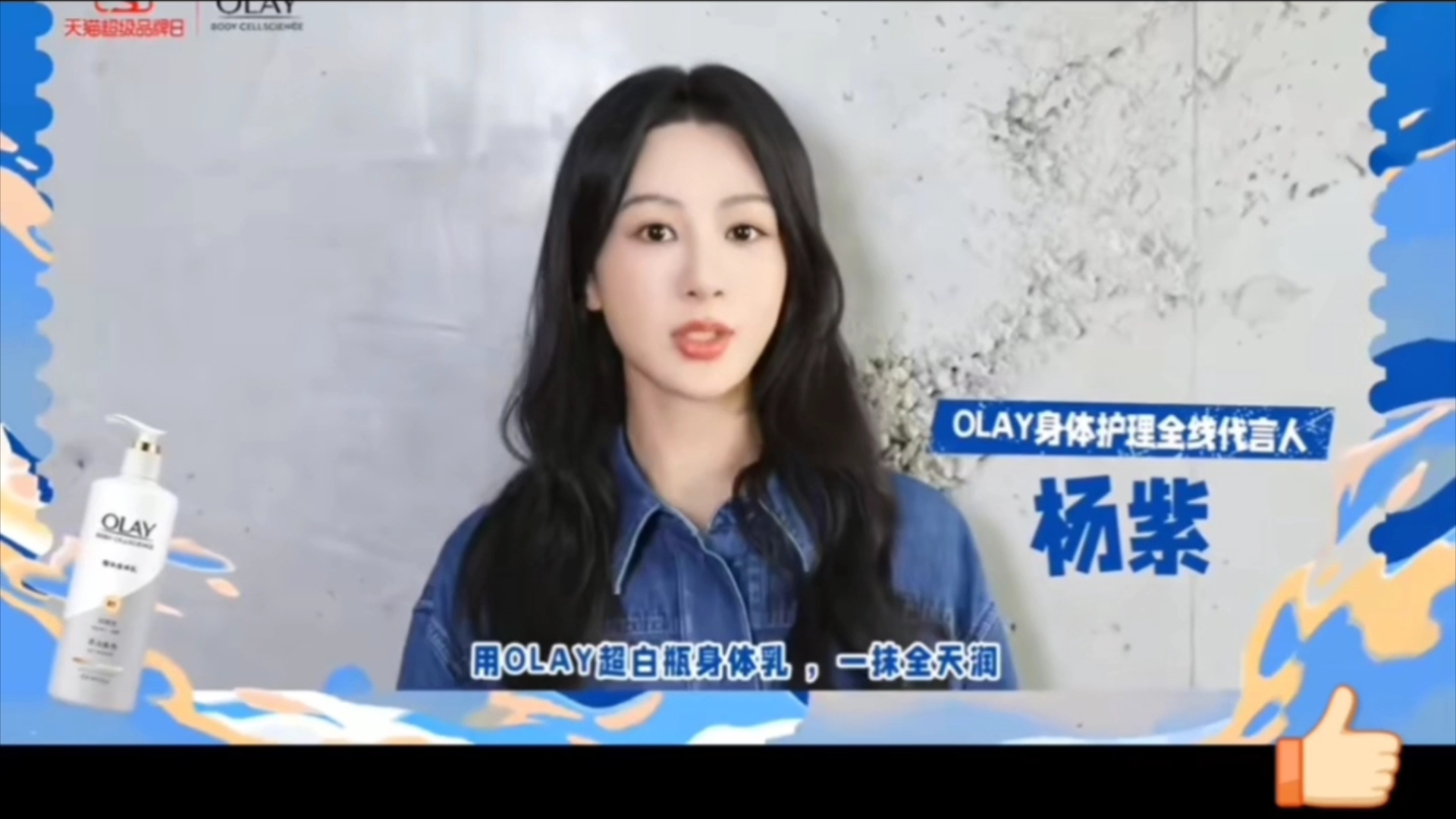 杨紫OLAY身体护理全线代言人!紫妹这几天在干嘛呢?哔哩哔哩bilibili