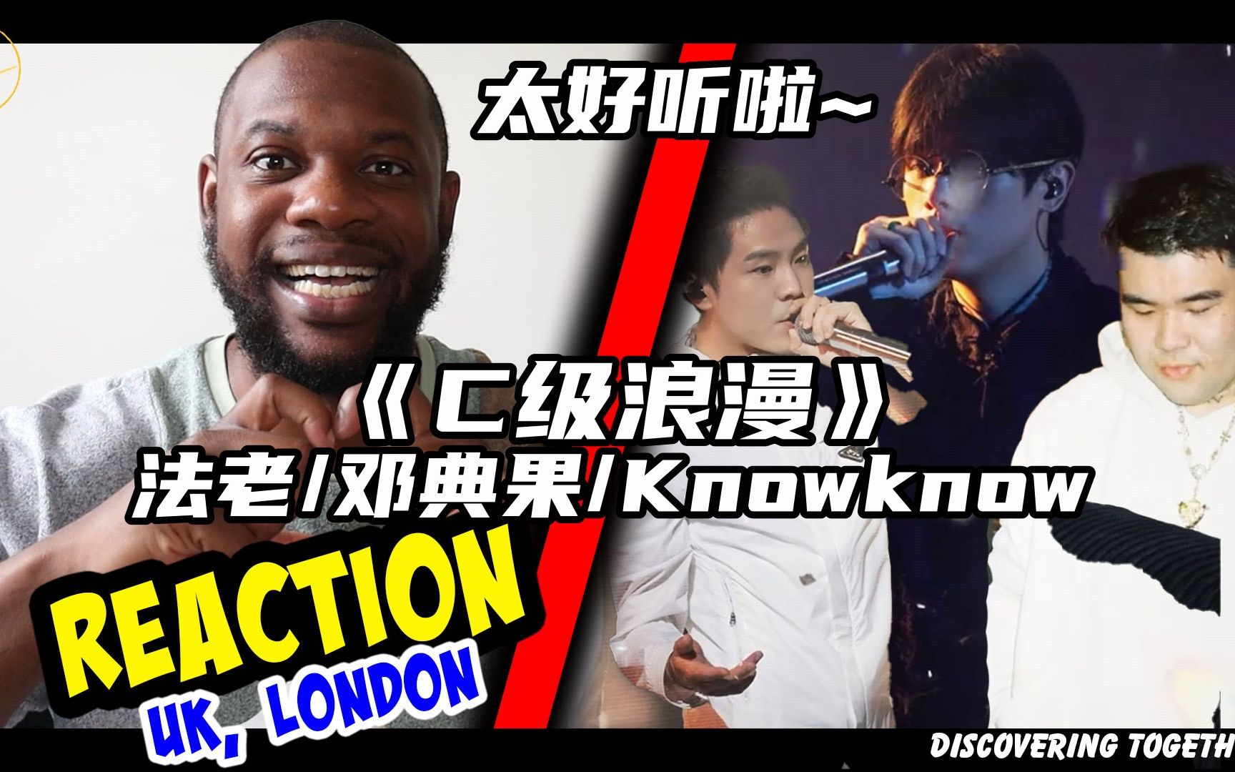 [图]好听！法老 邓典果 Knowknow《C级浪漫》reaction新鲜出炉！英国小哥直言：这绝对是我今年听过最好听的一首歌！！！