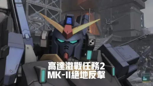 高达激战任务2 MK-II绝地反击