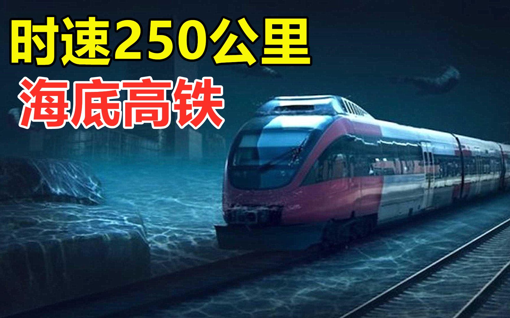 中国开建海底高铁隧道,位于海底78米深处,时速250公里穿海而过哔哩哔哩bilibili