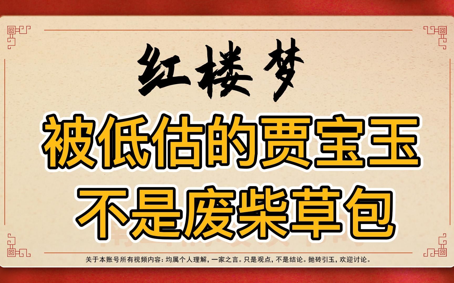 红楼梦:贾宝玉不是废柴草包!他爱读书,尊儒家,还有心机以及社交牛气症哔哩哔哩bilibili