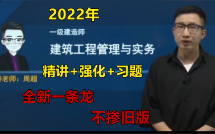 [图]口袋里的建造师——（周超）2022年-一建建筑--【精讲班】+【强化班】+【习题班】完（有讲义）