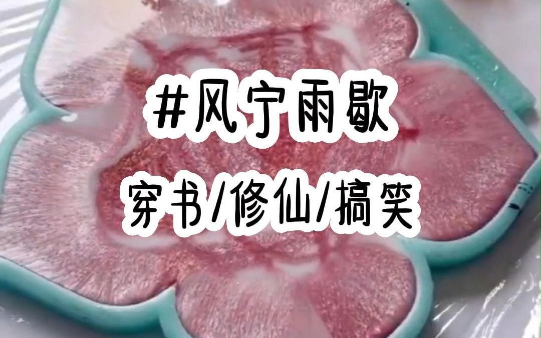 《风宁雨歇》穿成修仙文里的恶毒女配,管他什么系统任务,我只想苟住性命哔哩哔哩bilibili