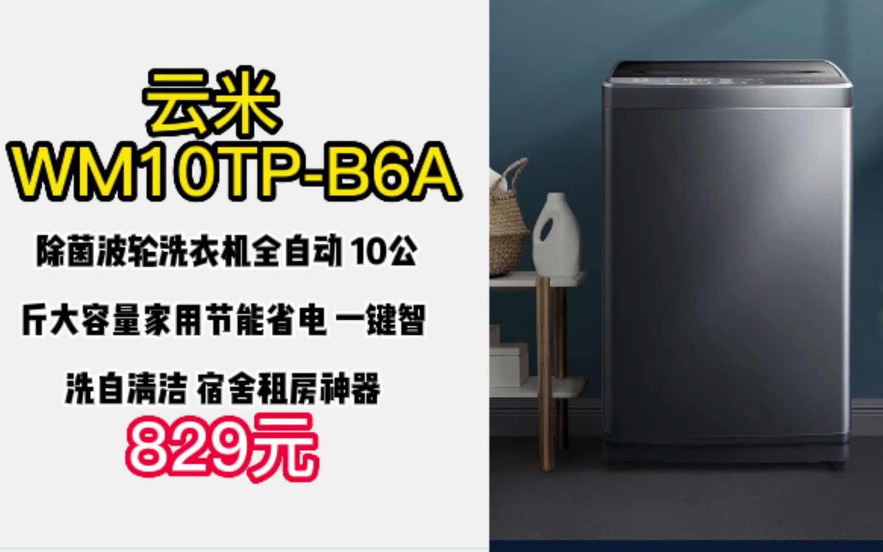 云米(VIOMI) 除菌波轮洗衣机全自动 10公斤大容量家用节能省电 一键智洗自清洁 宿舍租房神器 WM10TPB6A 221127哔哩哔哩bilibili