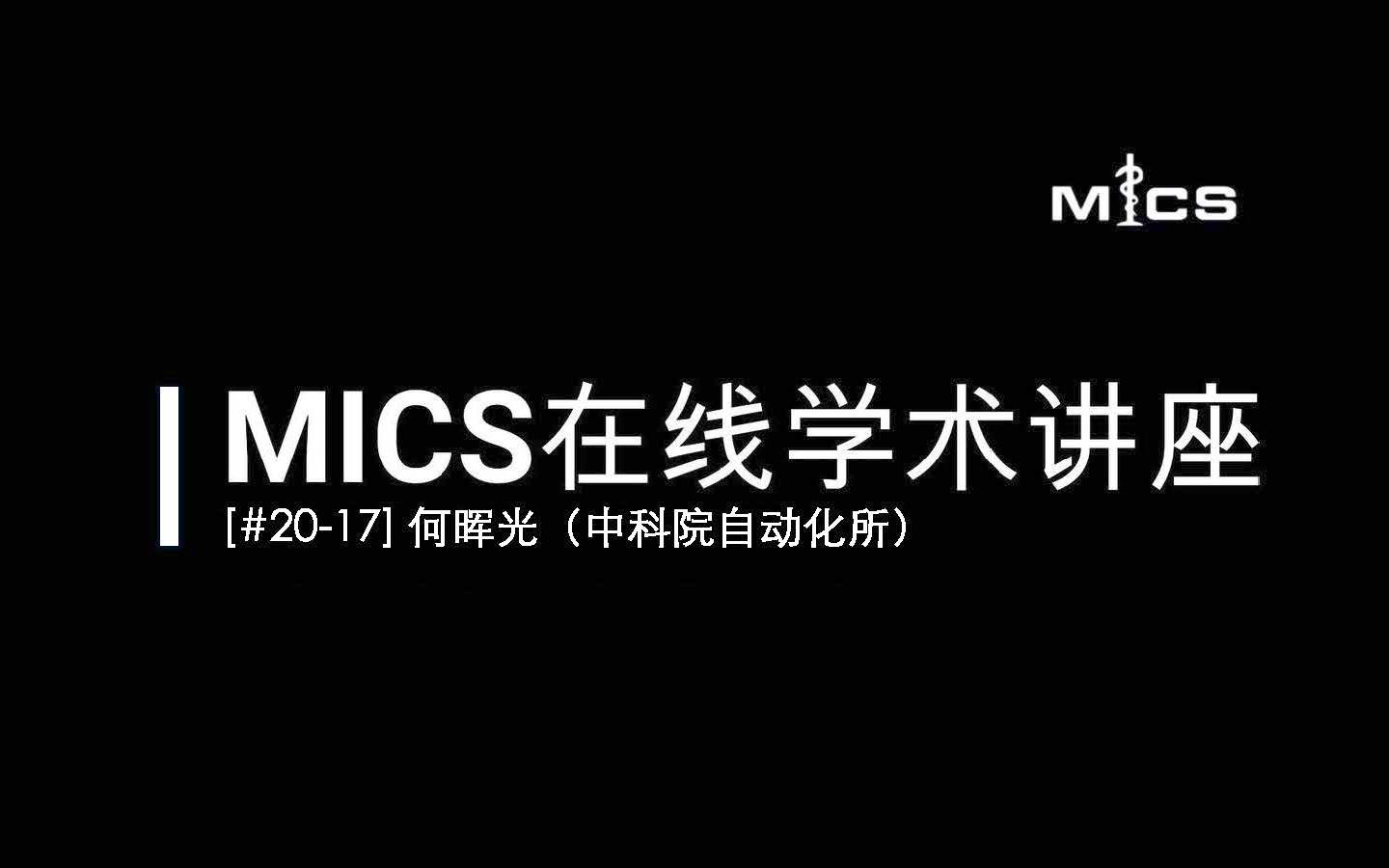 [#2017] MICS在线学术讲座:何晖光(基于“What”和“Where”的视觉神经信息编码方法)哔哩哔哩bilibili