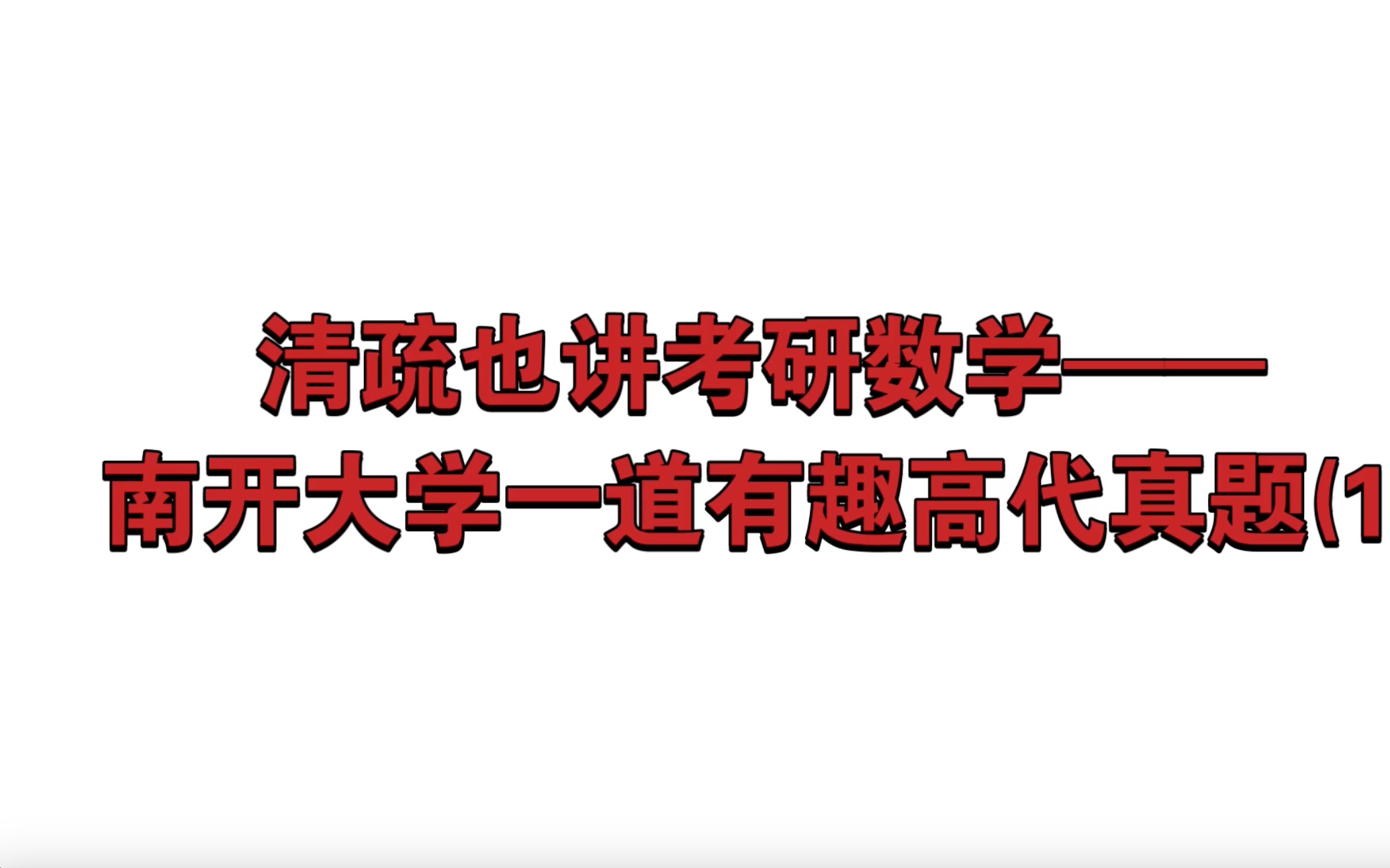 清疏数学考研(小�•🩺一道南开大学高等代数考研真题.哔哩哔哩bilibili