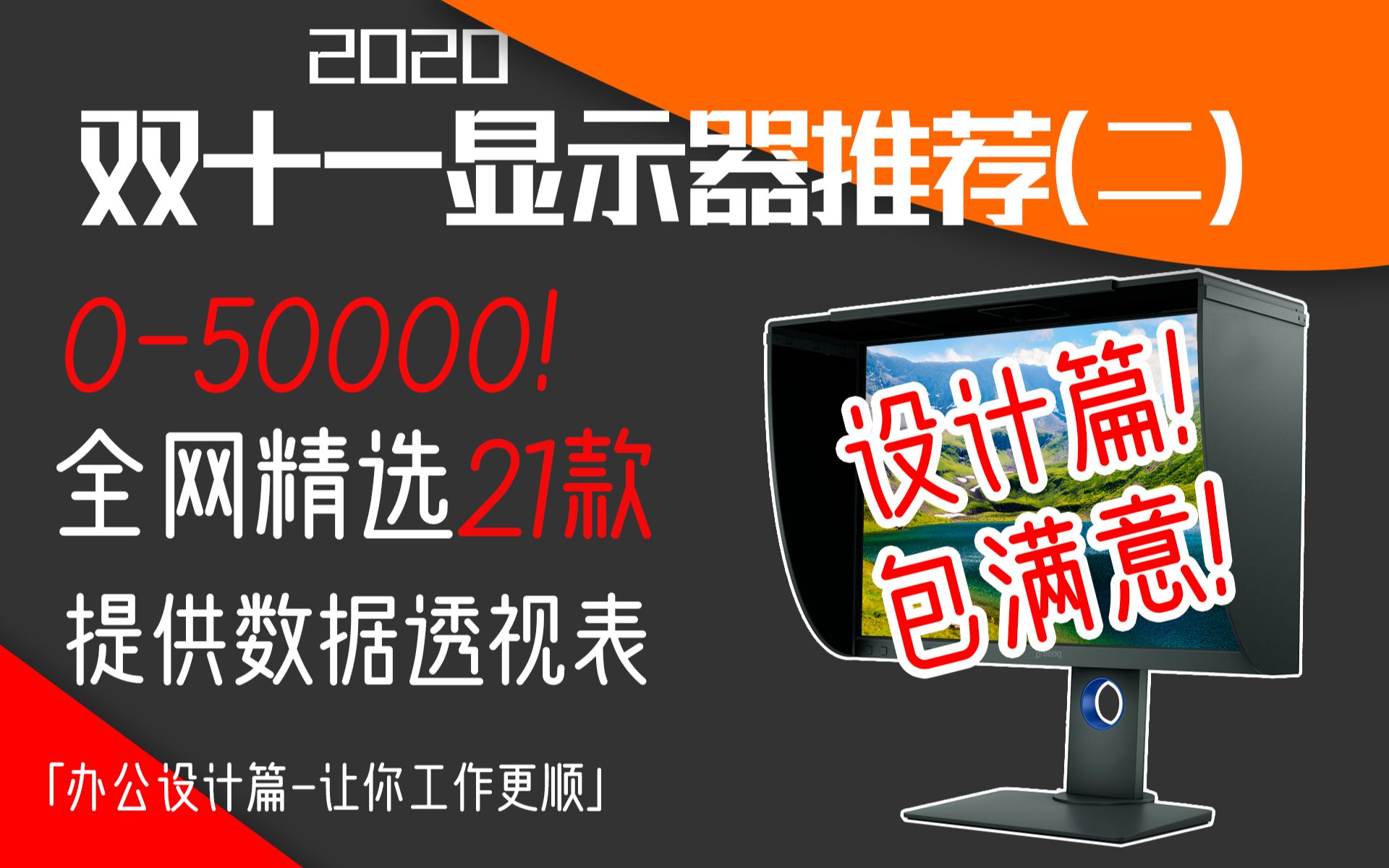 【精选】2020年双十一最值得推荐的21款设计办公显示器,包您满意!哔哩哔哩bilibili