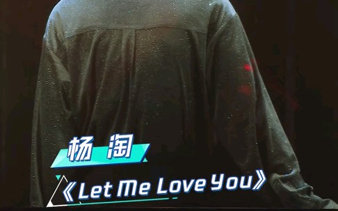 【杨淘】第二次公演直拍《LET ME LOVE YOU》哔哩哔哩bilibili