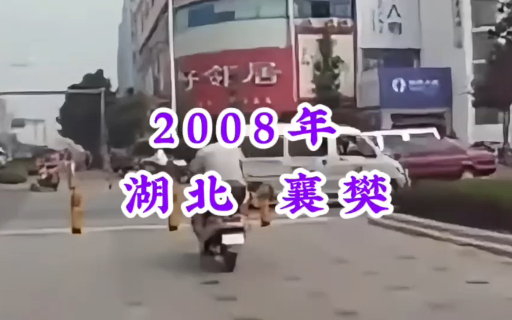 2008年湖北省襄阳市,还有多少人记得,哪个时候她还叫襄樊哔哩哔哩bilibili