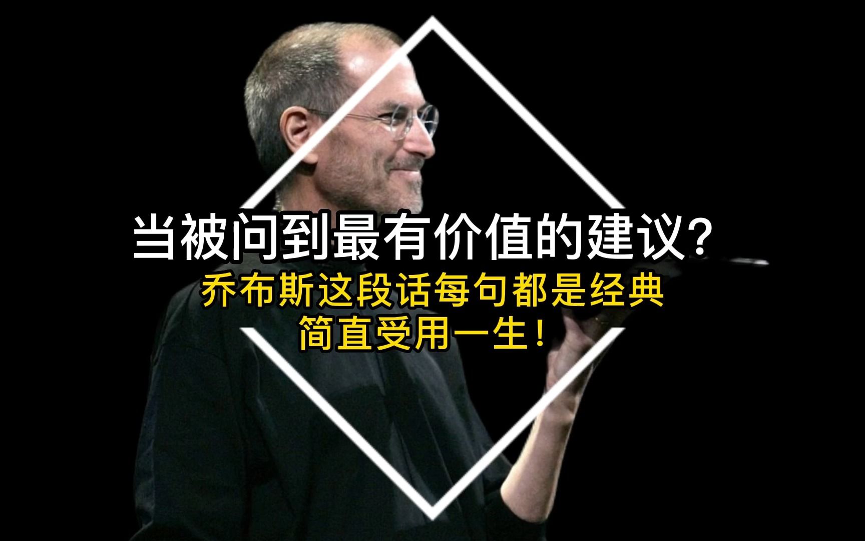 当被问到最有价值的建议?乔布斯这段话每句都是经典,简直受用一生!哔哩哔哩bilibili