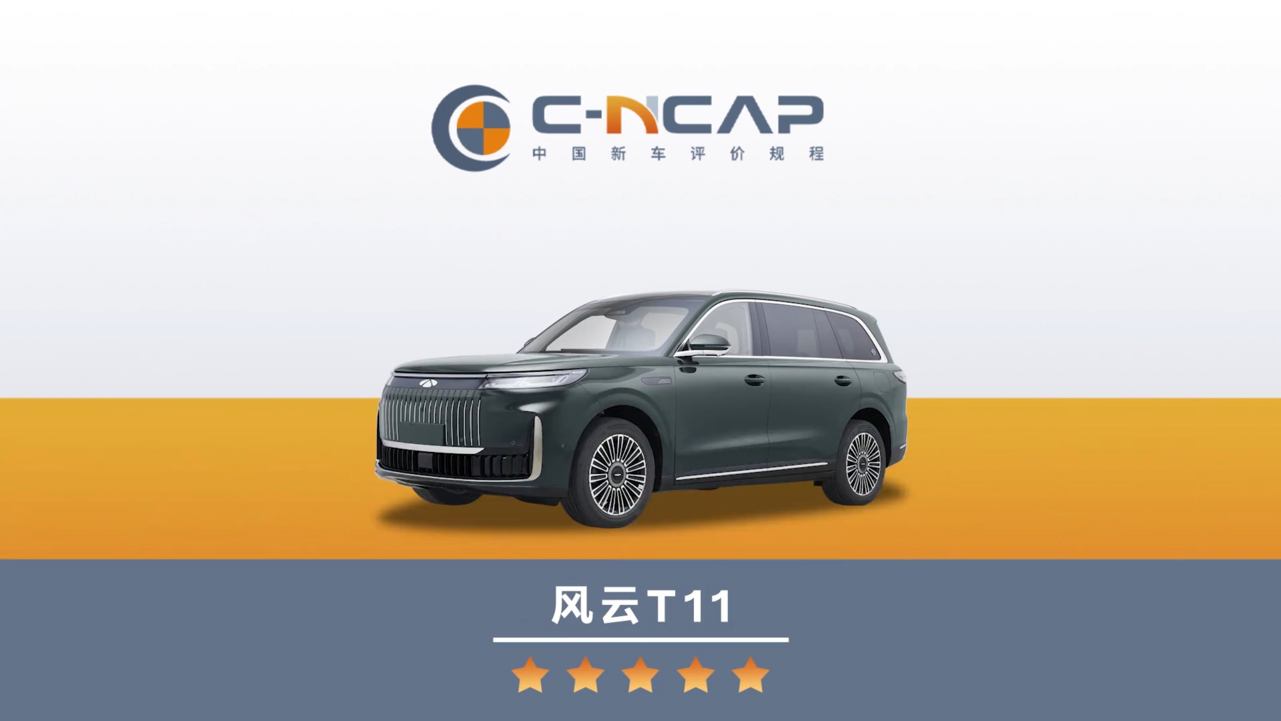 2026款 奇瑞风云T11(增程版)  CNCAP  全面碰撞测试