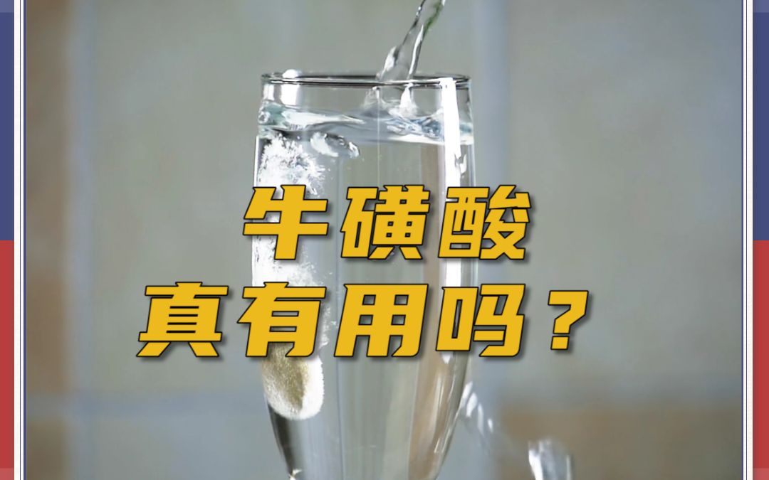 牛磺酸真的有用吗?哔哩哔哩bilibili